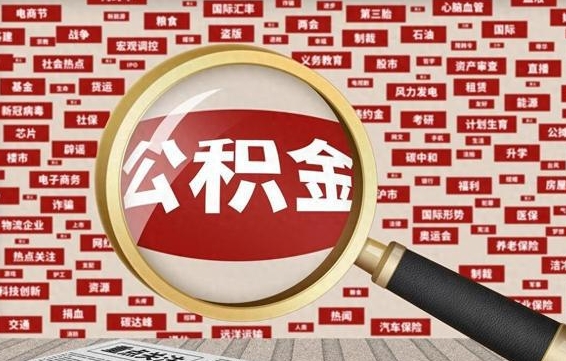 江山房子提取公积金（房子提取公积金需要满足哪些条件）